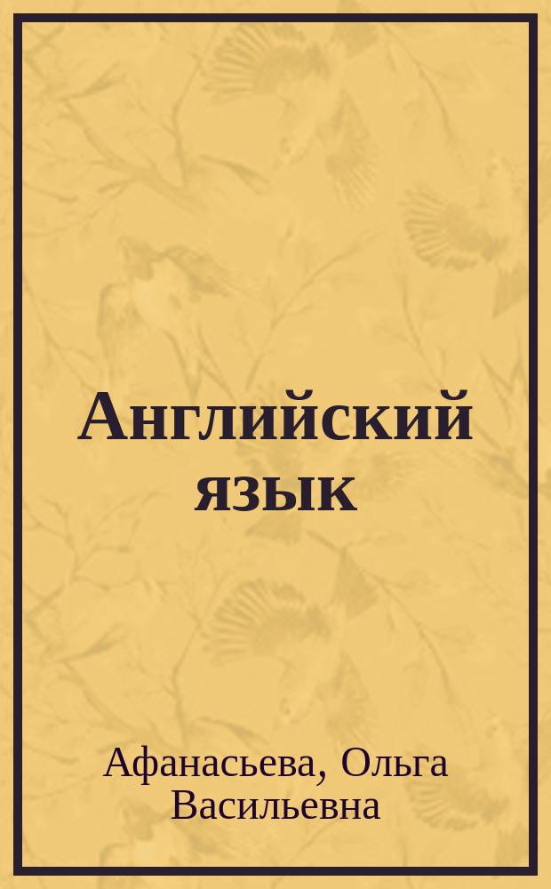 Английский язык : Учеб. для 6 кл. шк. с углубл. изуч. англ. яз., лицеев, гимназий, колледжей