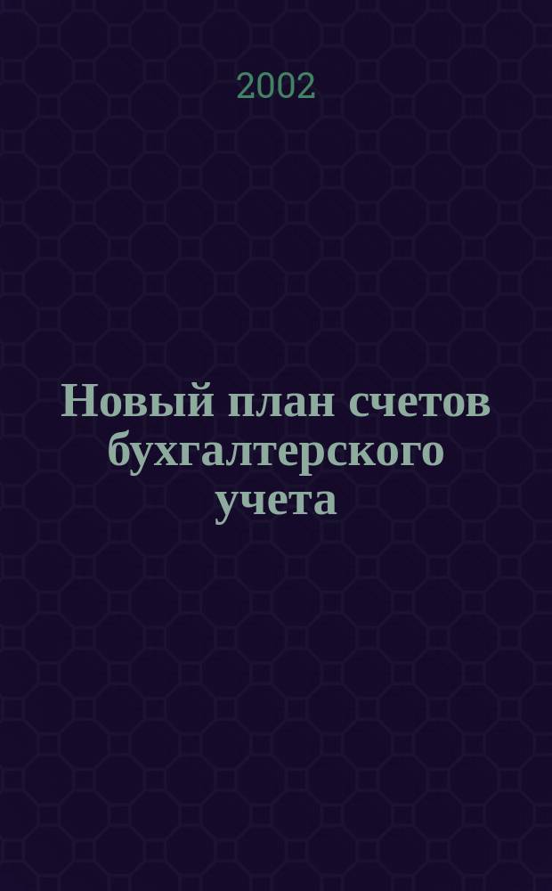 Новый план счетов бухгалтерского учета : С коммент. : 2500 типовых проводок