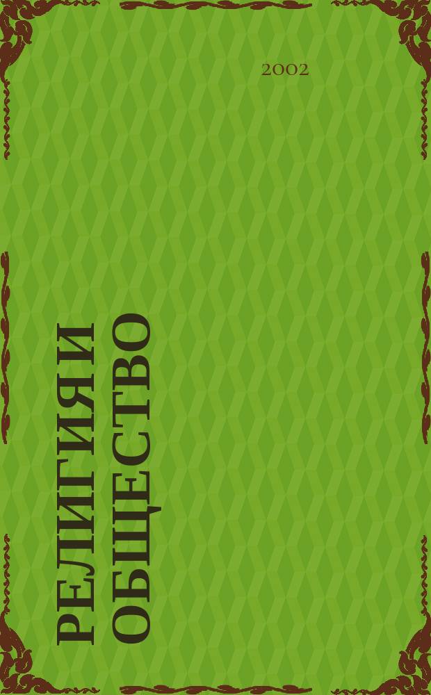 Религия и общество : Очерки религ. жизни соврем. России