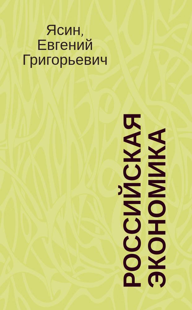 Российская экономика : Истоки и панорама рыноч. реформ : Курс лекций