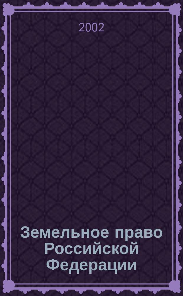 Земельное право Российской Федерации : Учеб. пособие : В 2 кн.