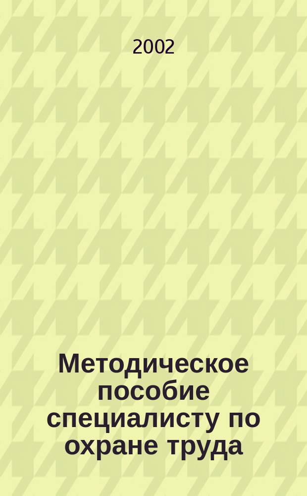 Методическое пособие специалисту по охране труда : Перечень и образцы док. по ОТ. Прогр. проведения инструктажей по ТБ и формы журн