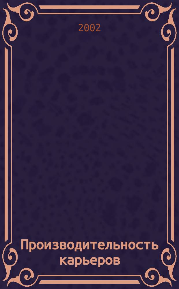 Производительность карьеров