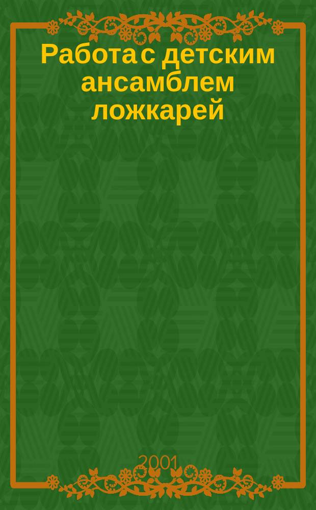 Работа с детским ансамблем ложкарей : Учеб. пособие для вузов культуры и искусства