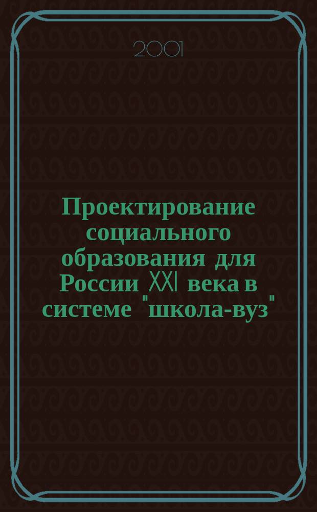 Проектирование социального образования для России XXI века в системе "школа-вуз"