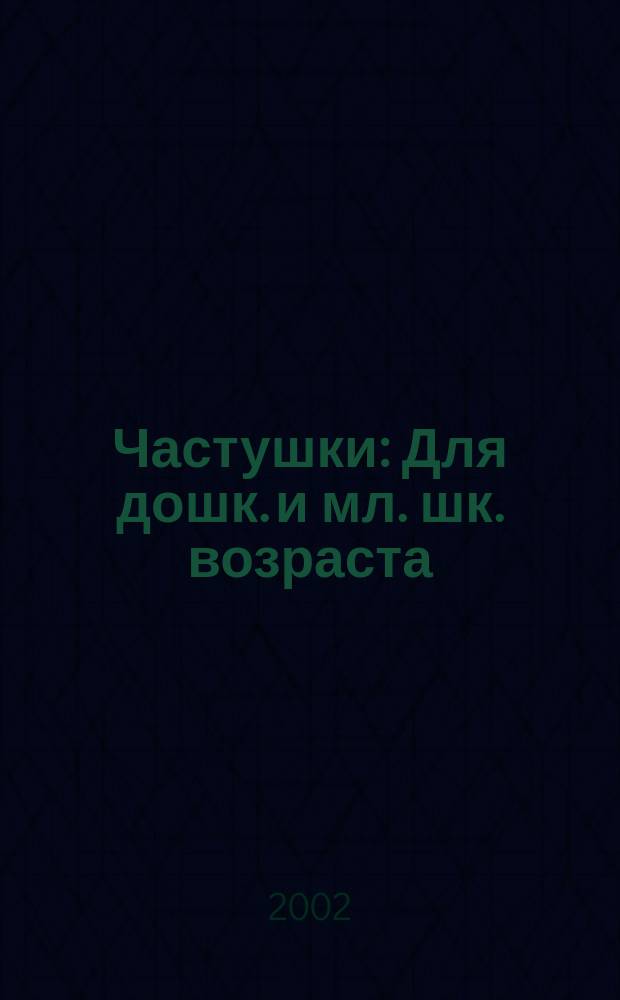 Частушки : Для дошк. и мл. шк. возраста