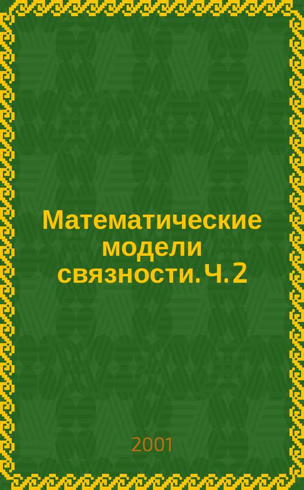 Математические модели связности. Ч. 2 : Гиперграфы и гиперсети