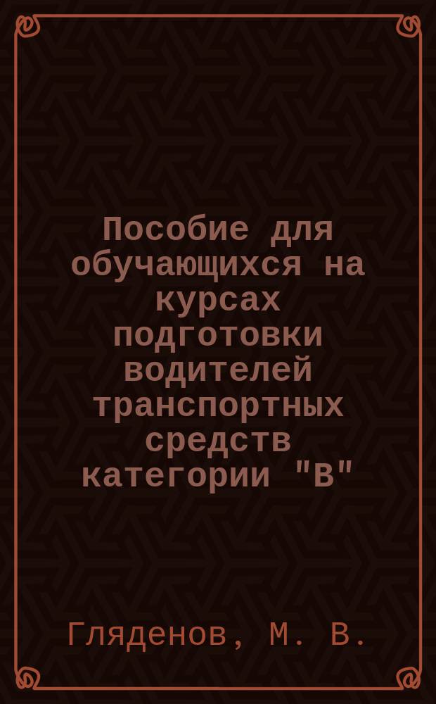 Пособие для обучающихся на курсах подготовки водителей транспортных средств категории "В" : Правила дорож. движения