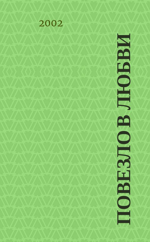 Повезло в любви; Дьявольское наваждение: Романы / Барбара Картленд; Пер. с англ. Ю.Л. Фридлянд и И.В. Ющенко