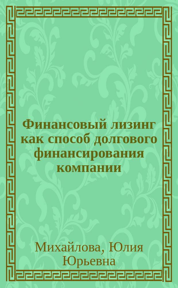 Финансовый лизинг как способ долгового финансирования компании