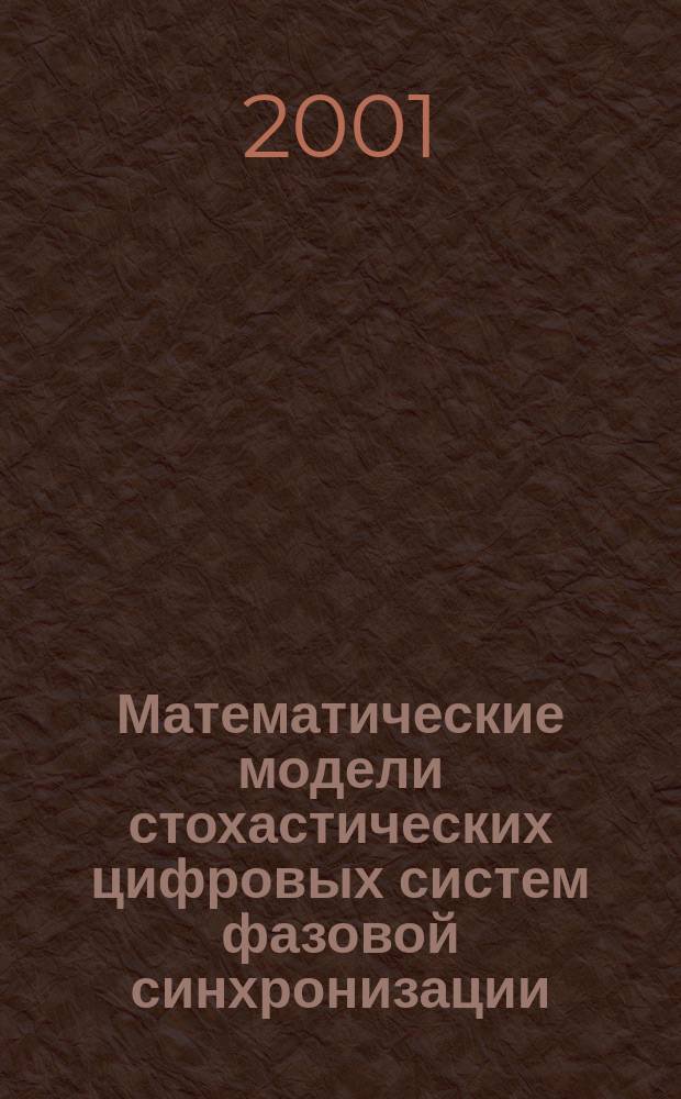 Математические модели стохастических цифровых систем фазовой синхронизации : Учеб. пособие