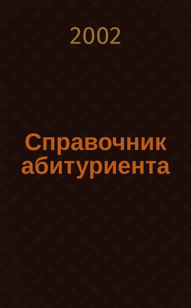 Справочник абитуриента : Сред. проф. образование в Рос. Федерации в 2002 г