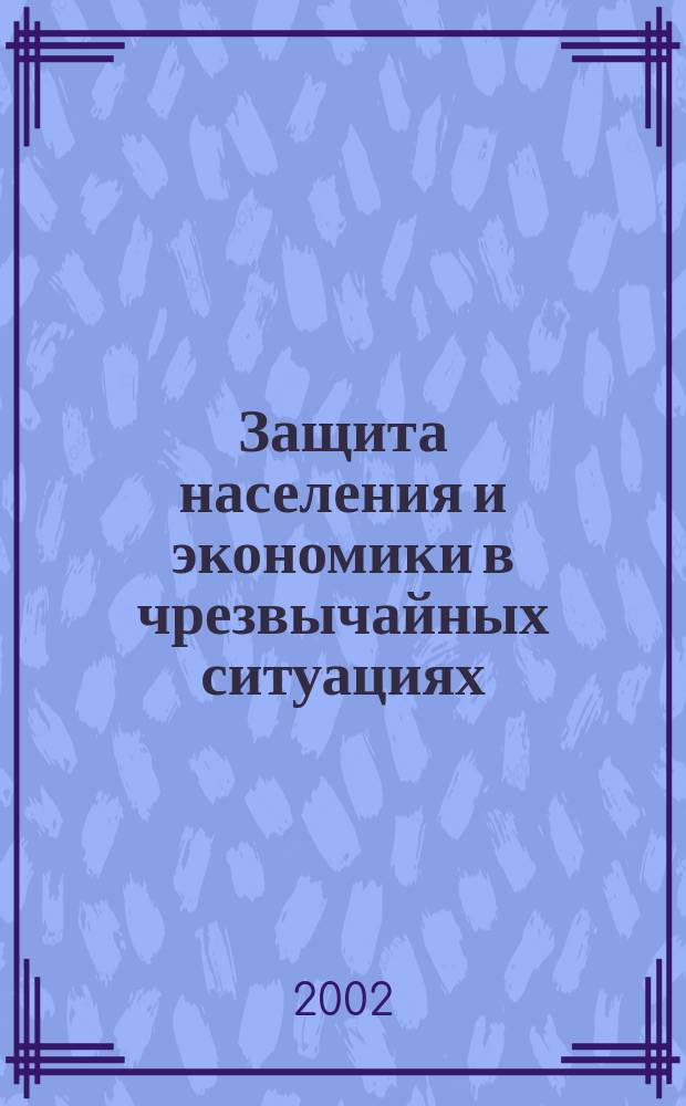 Защита населения и экономики в чрезвычайных ситуациях : Учеб. пособие