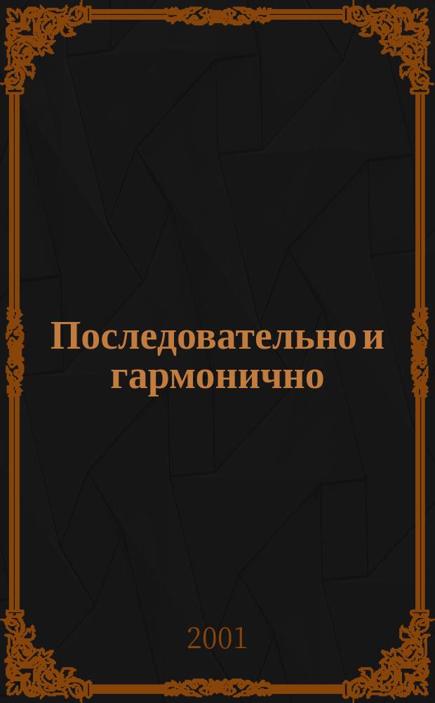 Последовательно и гармонично: преемственность в воспитании