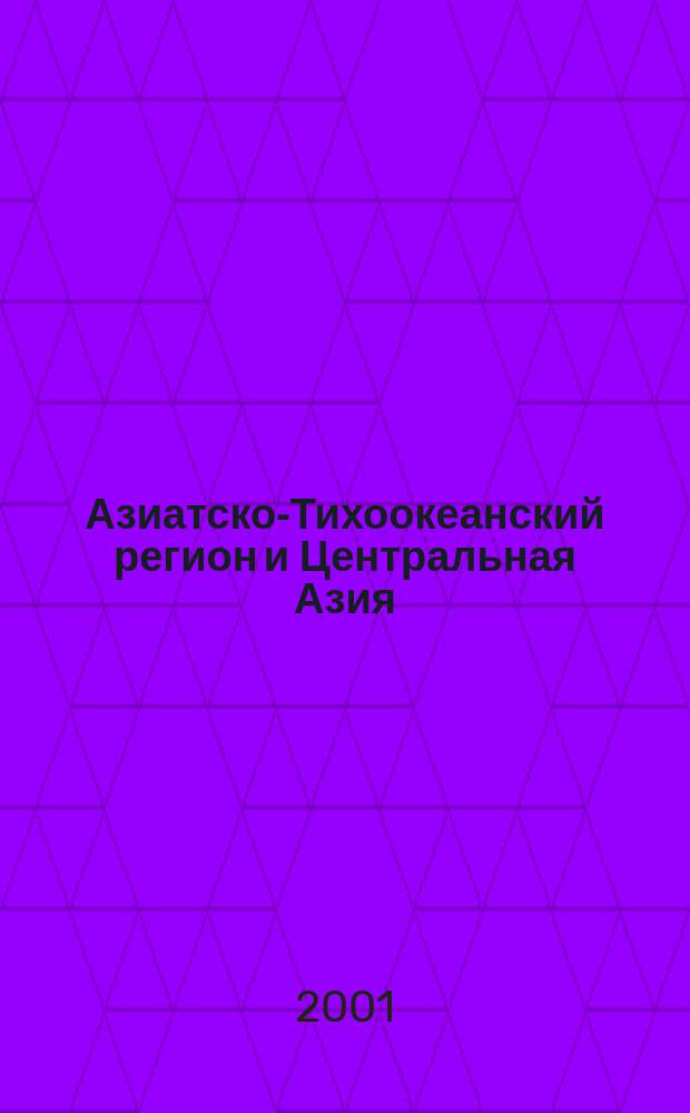 Азиатско-Тихоокеанский регион и Центральная Азия: контуры безопасности : Учеб. пособие