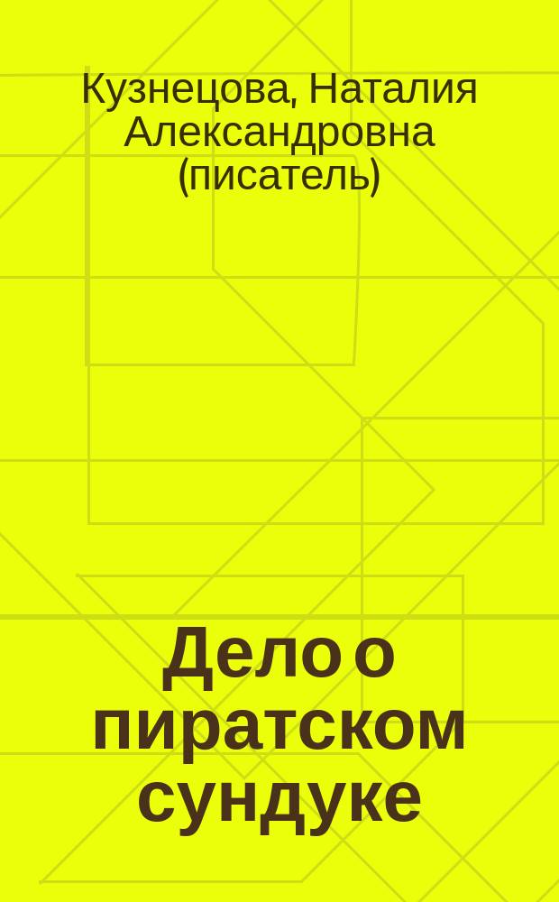 Дело о пиратском сундуке : Повесть : Для сред. шк. возраста