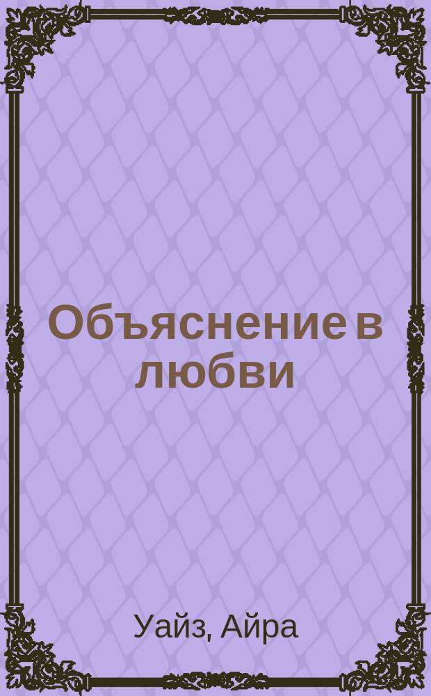 Объяснение в любви : Роман