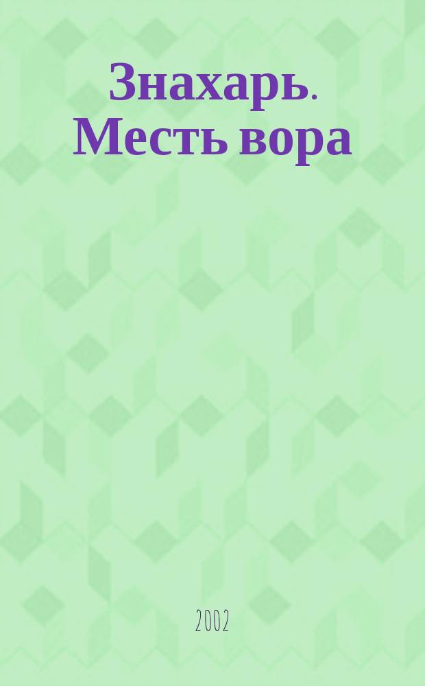 Знахарь. Месть вора : Роман