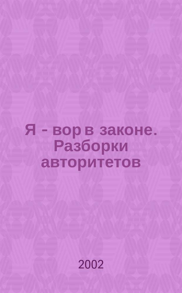 Я - вор в законе. Разборки авторитетов