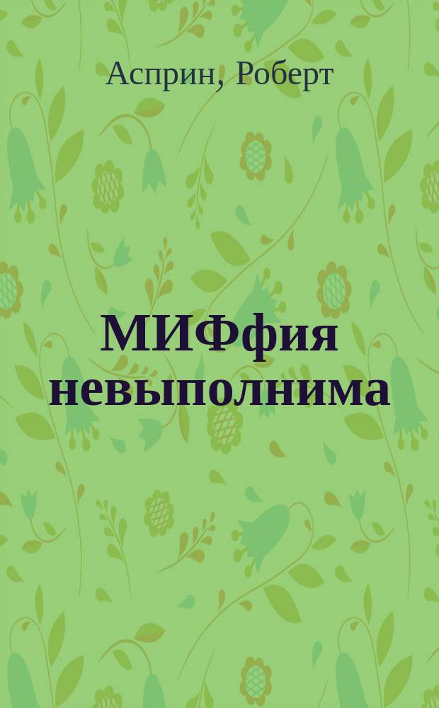 МИФфия невыполнима : Фантаст. роман