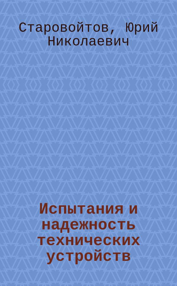 Испытания и надежность технических устройств : Учеб. пособие