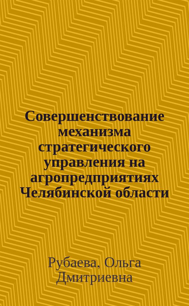 Совершенствование механизма стратегического управления на агропредприятиях Челябинской области