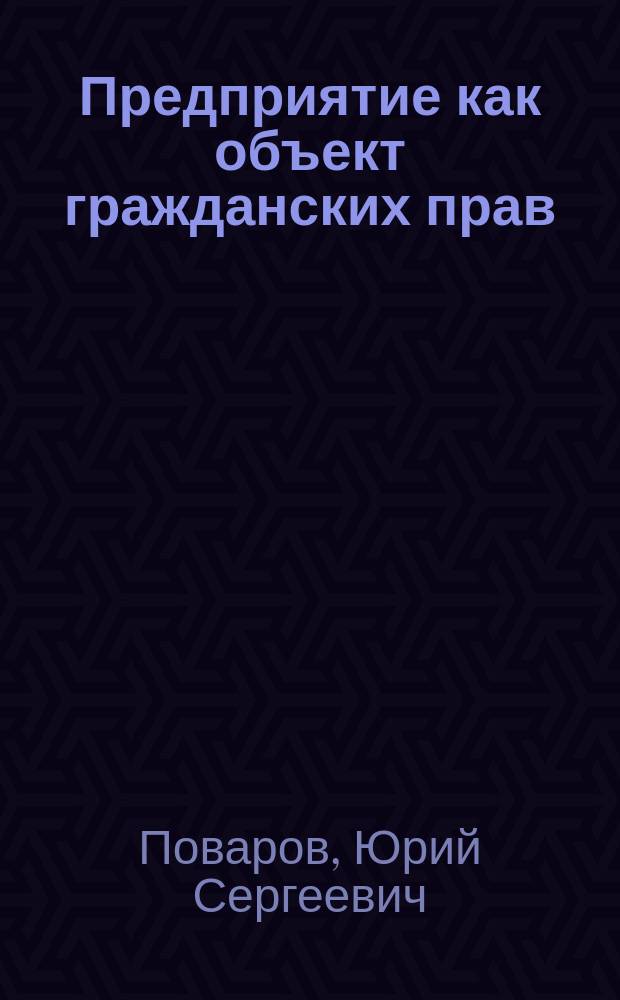 Предприятие как объект гражданских прав