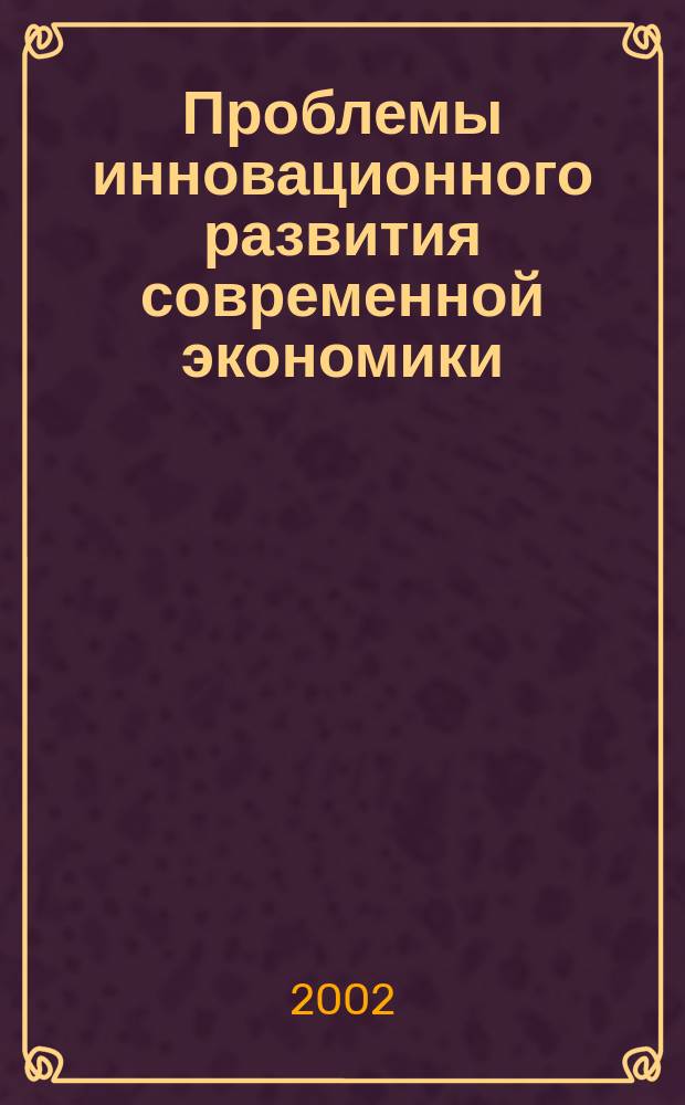 Проблемы инновационного развития современной экономики