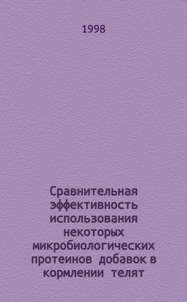 Сравнительная эффективность использования некоторых микробиологических протеинов добавок в кормлении телят : Автореф. дис. на соиск. учен. степ. к.с.-х.н. : Спец. 06.02.02