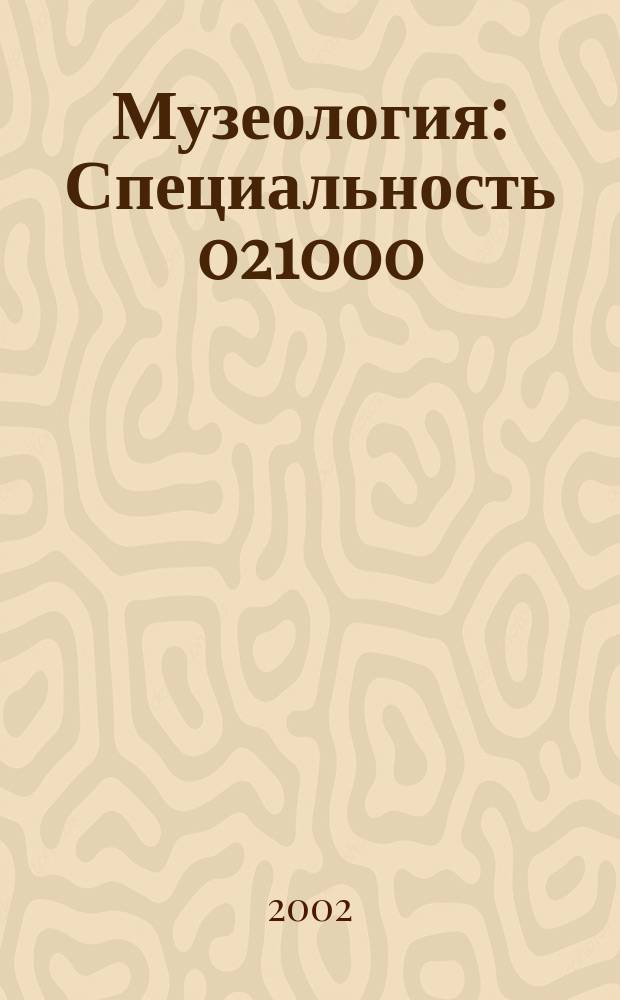 Музеология : Специальность 021000 : Гос. образоват. стандарт высш. проф. образования и пример. программы дисциплин федер. компонента : (Циклы общепроф. дисциплин и дисциплин специальности)