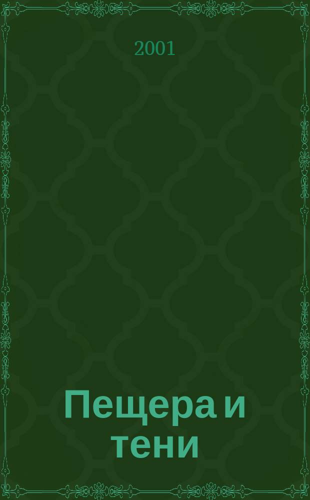 Пещера и тени : Роман : Пер. с англ.