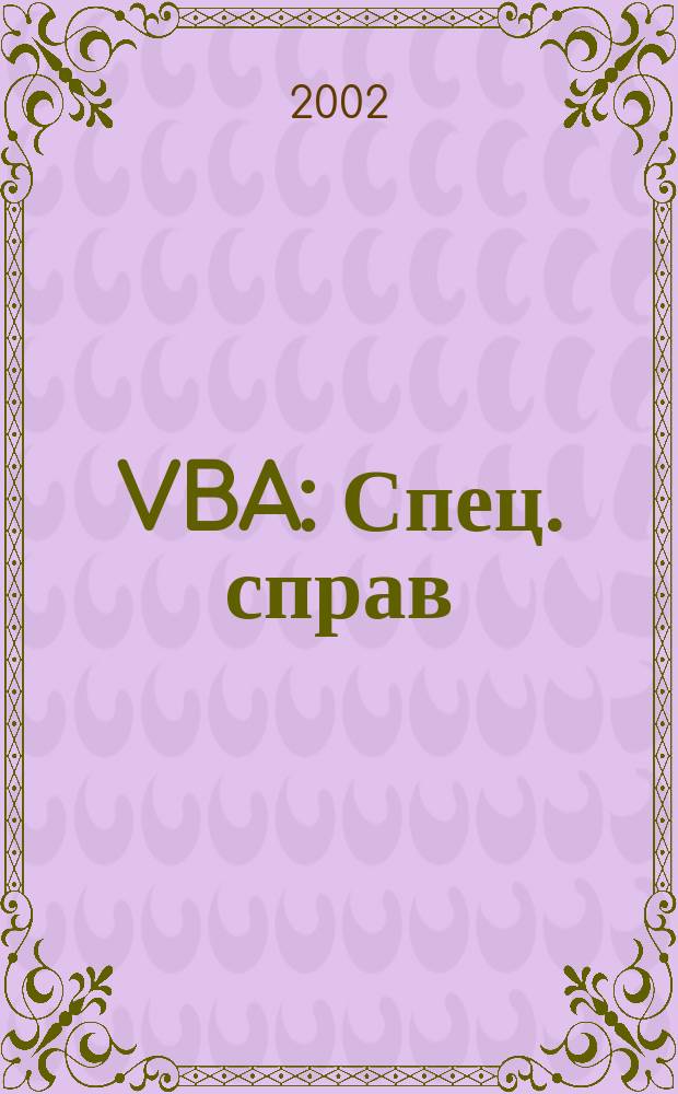 VBA : Спец. справ