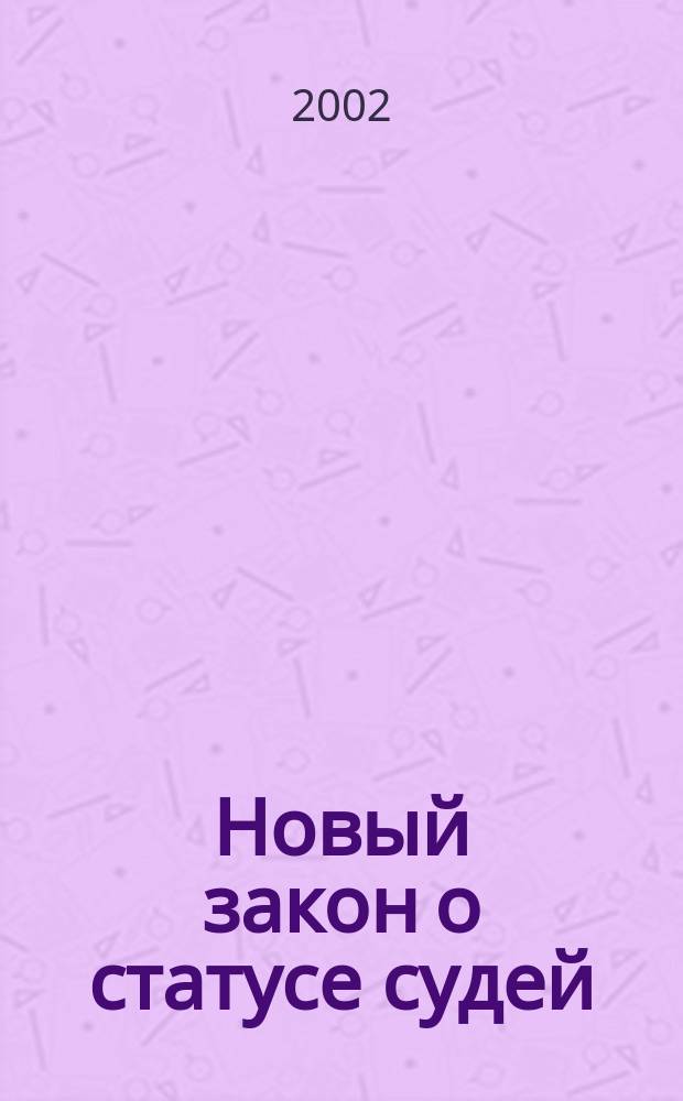 Новый закон о статусе судей : Учеб. пособие