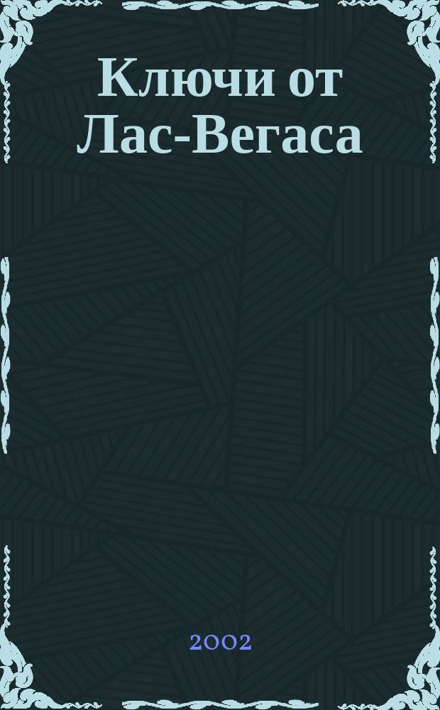 Ключи от Лас-Вегаса : Роман
