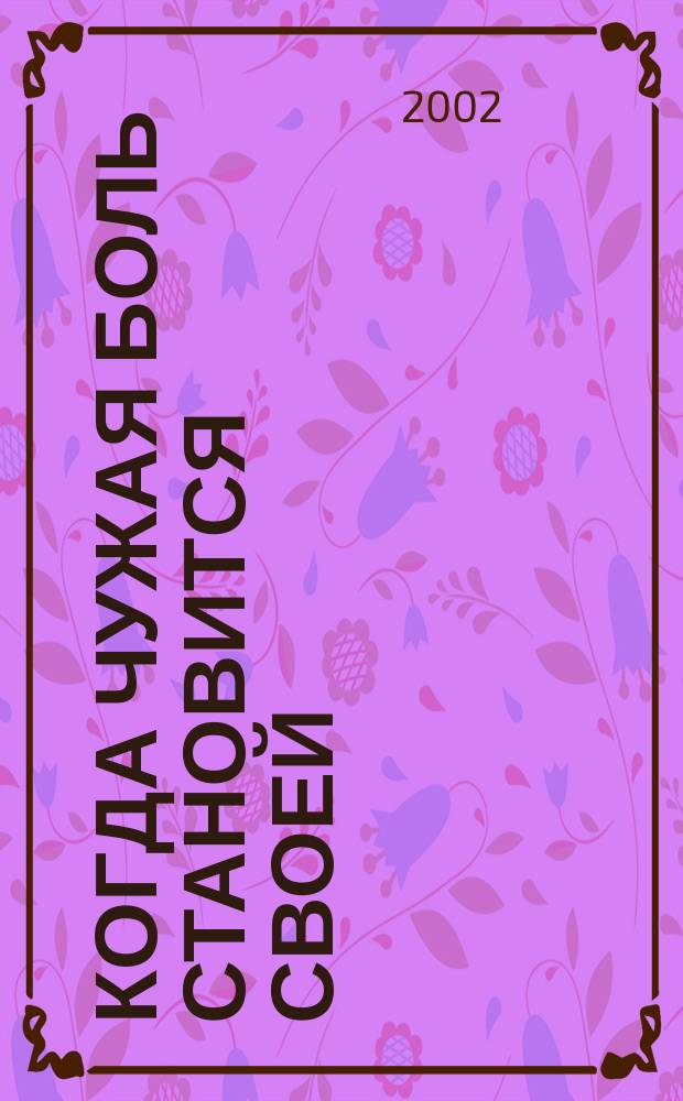 Когда чужая боль становится своей : Жизнеописание и наставления схимон. Паисия Афонского