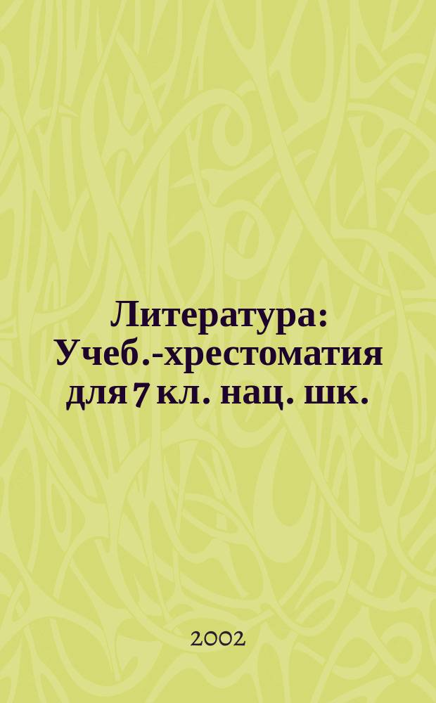 Литература : Учеб.-хрестоматия для 7 кл. нац. шк. : В 2 ч