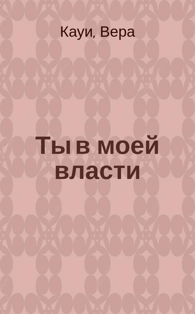 Ты в моей власти : Роман