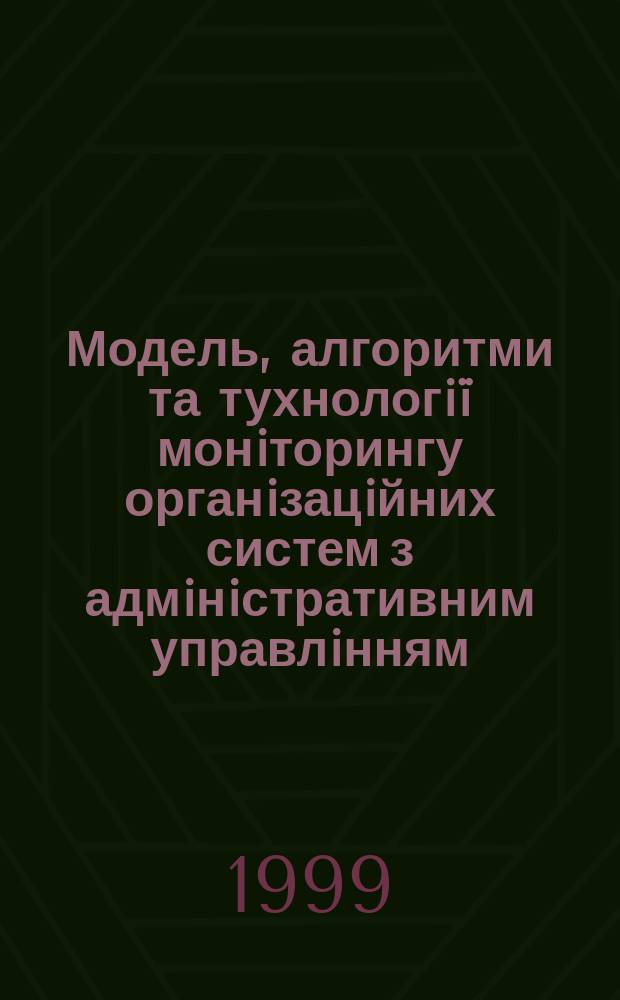 Модель, алгоритми та тухнологiï монiторингу органiзацiйних систем з адмiнiстративним управлiнням : Автореф. дис. на здоб. наук. ступ. к.т.н. : Спец. 05.13.06