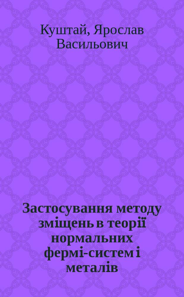 Застосування методу змiщень в теорiï нормальних фермi-систем i металiв : Автореф. дис. на здоб. наук. ступ. к.ф.-м.н. : Спец. 01.04.13