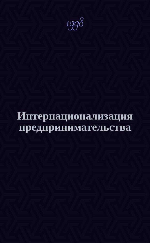 Интернационализация предпринимательства: сравнительный анализ теории и практики : Автореф. дис. на соиск. учен. степ. д.э.н. : Спец. 08.00.01