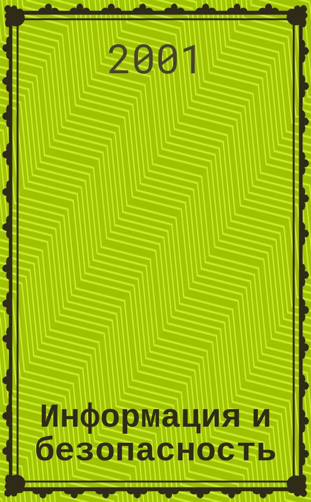 Информация и безопасность: Региональный научный вестник. Вып. 2