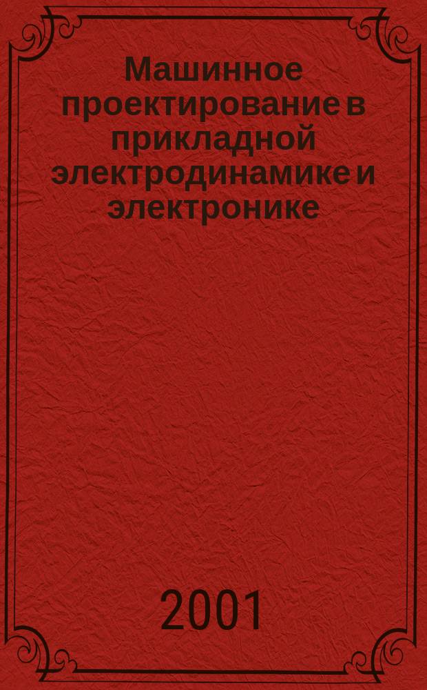 Машинное проектирование в прикладной электродинамике и электронике : Сб. науч. тр. 5-го рабочего семинара IEEE Saratov-Penza Chapter, 23 сент. 2000 г