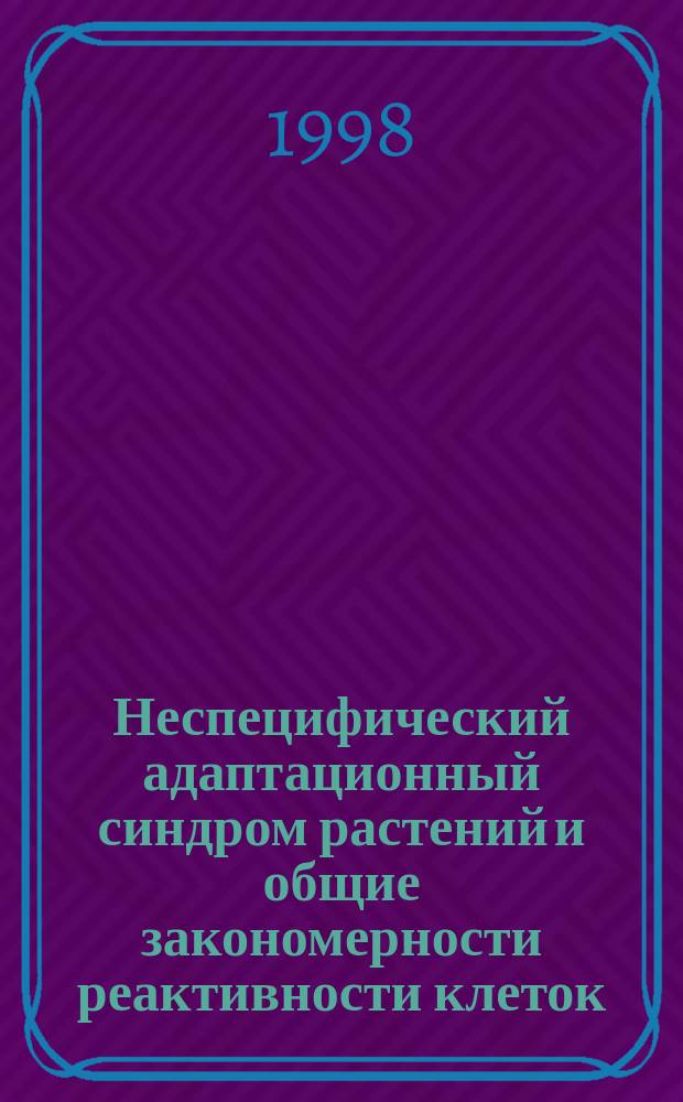 Неспецифический адаптационный синдром растений и общие закономерности реактивности клеток : Автореф. дис. на соиск. учен. степ. д.б.н. : Спец. 03.00.12