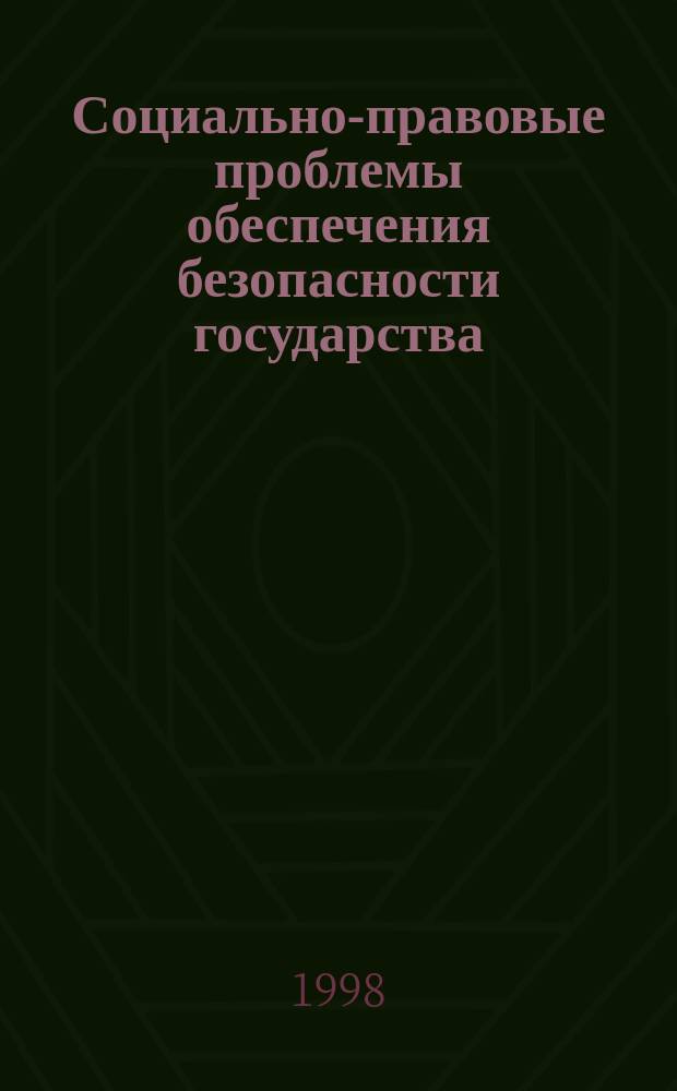 Социально-правовые проблемы обеспечения безопасности государства : (Концепция и модель правового ин-та) : Автореф. дис. на соиск. учен. степ. д.ю.н. : Спец. 12.00.01