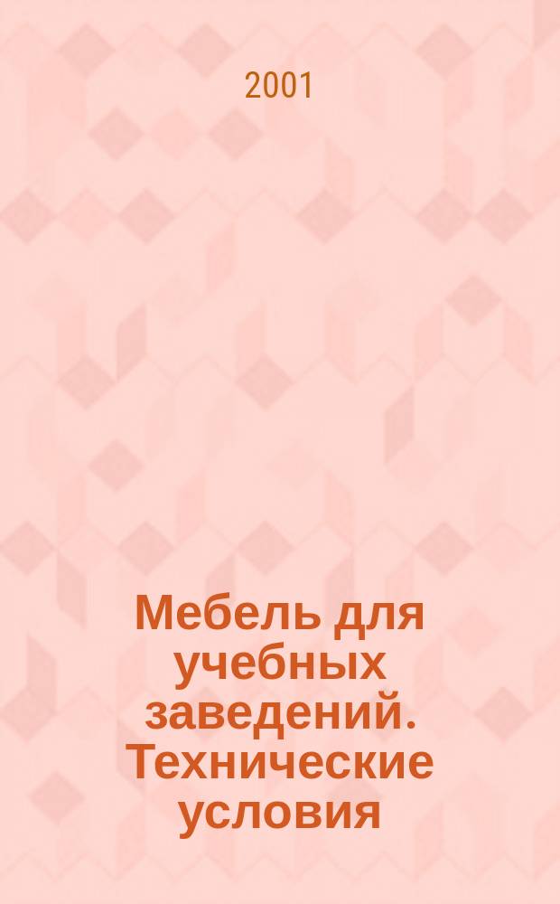 Мебель для учебных заведений. Технические условия : ГОСТ 22046-89