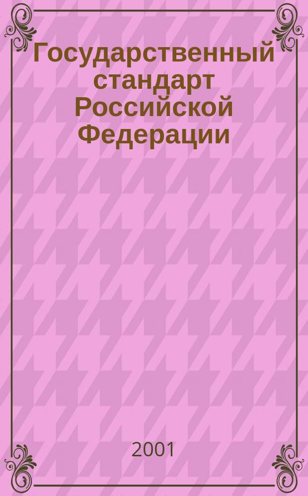 Государственный стандарт Российской Федерации = Системы автоматизации производства и их интеграция. Ч.12 Методы описания. Справочное руководство по языку EXPRESS-I