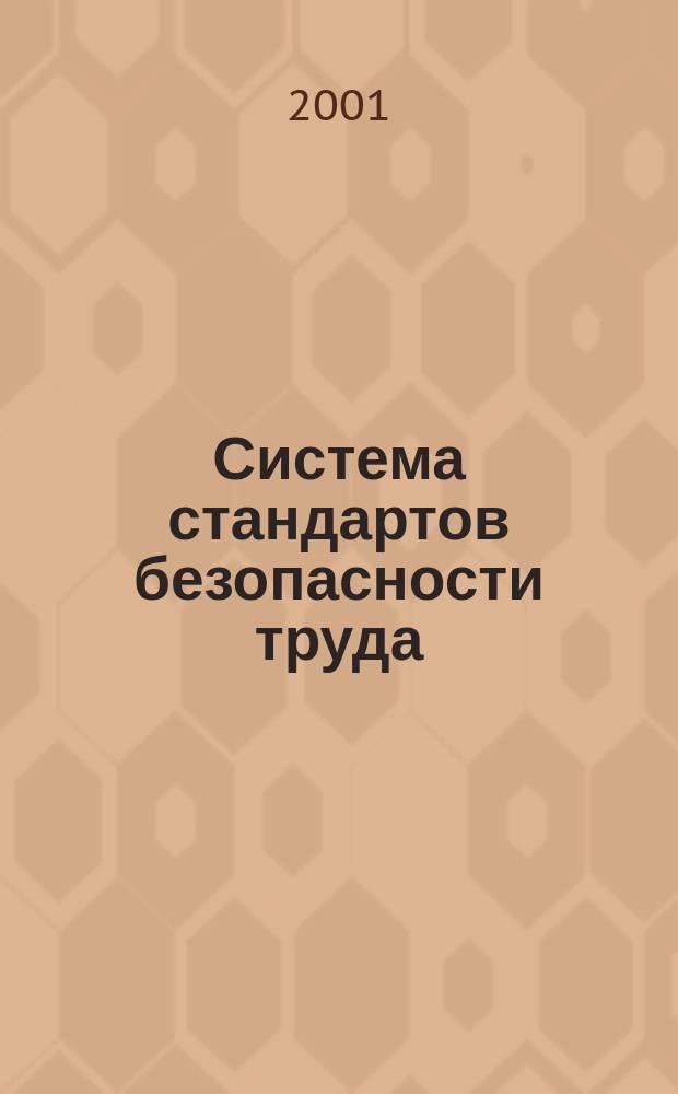 Система стандартов безопасности труда : Сборник