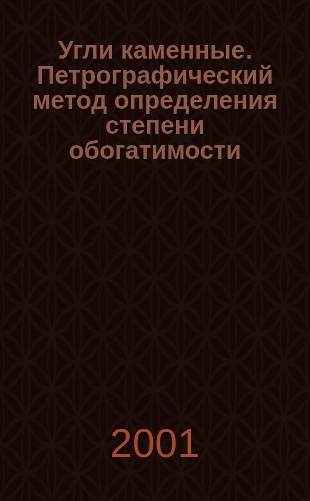 Угли каменные. Петрографический метод определения степени обогатимости : ГОСТ 18384-73