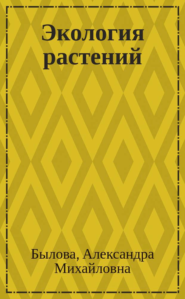 Экология растений : Пособие для учащихся 6 кл. общеобразоват. шк