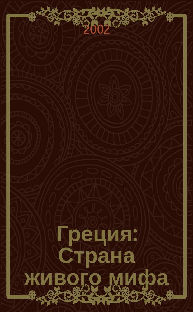 Греция : Страна живого мифа